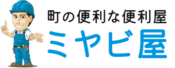 姫路･高砂･加古川の便利屋ミヤビ屋 | 不用品処分･草刈･引越し